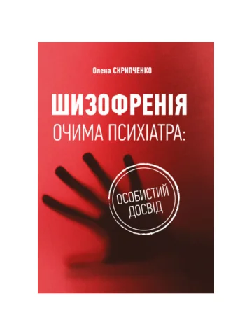 Шизофренія очима психіатра: особистий досвід