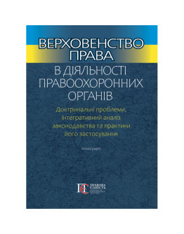 Верховенство права в діяльності правоохоронних органів