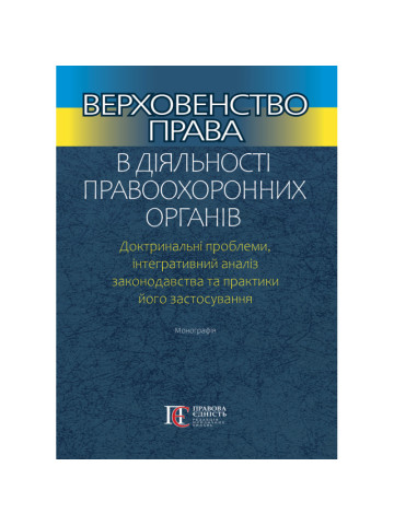 Верховенство права в діяльності правоохоронних органів