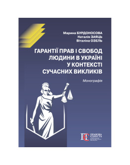 Гарантії прав і свобод людини в Україні у контексті сучасних викликів