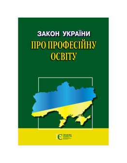 Закон України «Про професійну освіту»