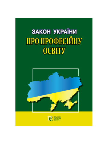 Закон України «Про професійну освіту»