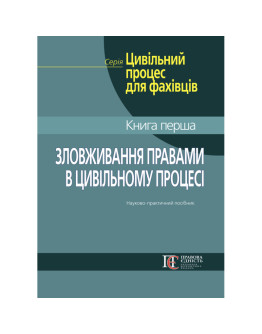 Зловживання правами в цивільному процесі