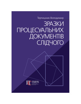 Зразки процесуальних документів слідчого
