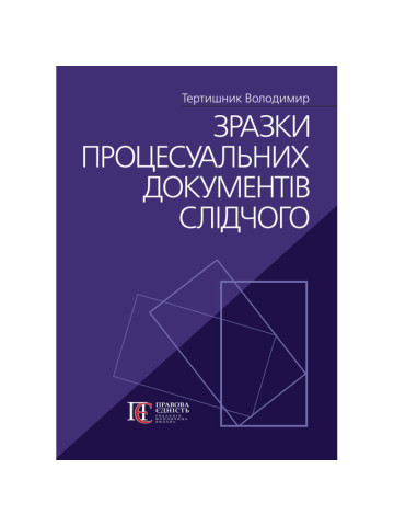 Зразки процесуальних документів слідчого