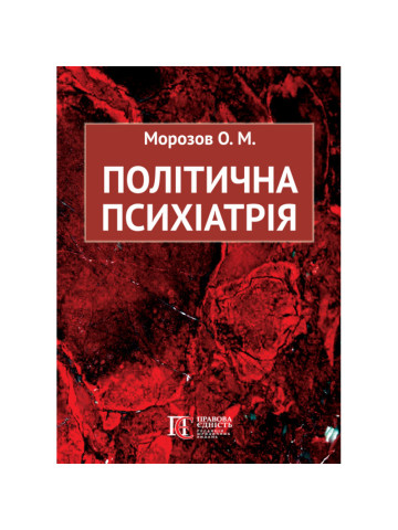 Політична психіатрія