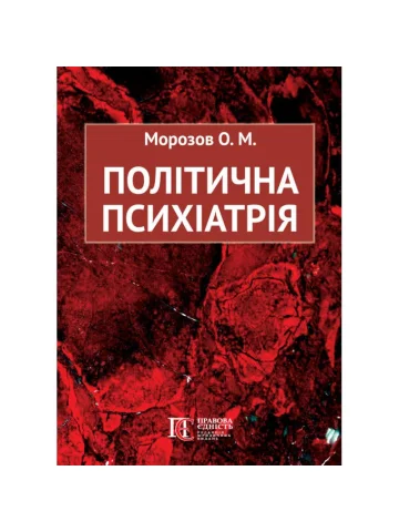 Політична психіатрія
