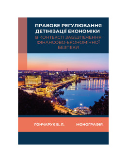  Правове регулювання детінізації економіки в контексті забезпечення фінансово-економічної безпеки.