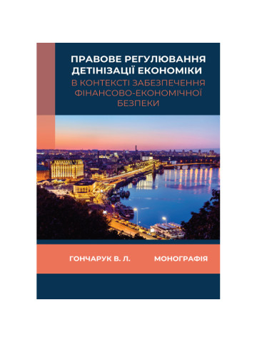  Правове регулювання детінізації економіки в контексті забезпечення фінансово-економічної безпеки.