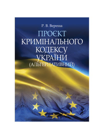 Проєкт Кримінального кодексу України (альтернативний)