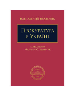 Прокуратура в Україні 