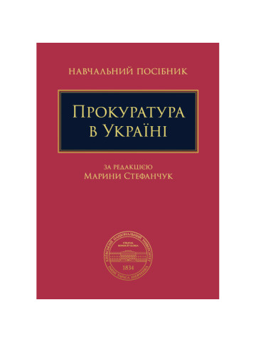 Прокуратура в Україні 