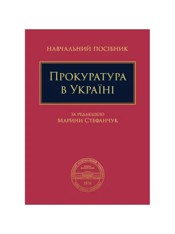 Прокуратура в Україні 