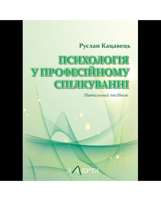 Психологія у професійному спілкуванні
