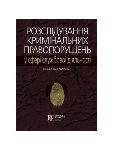 Розслідування кримінальних правопорушень у сфері службової діяльності