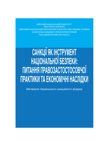 Санкції як інструмент національної безпеки: питання правозастосовної практики та економічні наслідки
