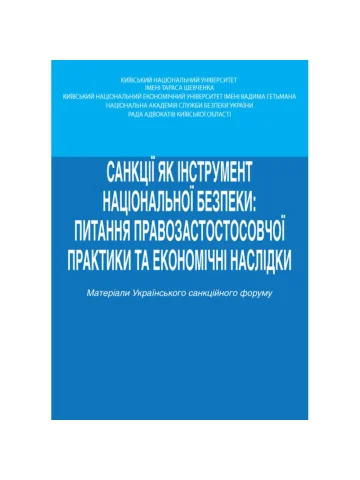 Санкції як інструмент національної безпеки: питання правозастосовної практики та економічні наслідки