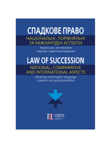 Спадкове право: національний, порівняльний та міжнародний аспекти.