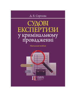 Судові експертизи у кримінальному провадженні