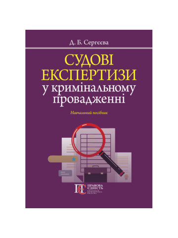 Судові експертизи у кримінальному провадженні