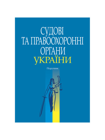 Судові та правоохоронні органи України.