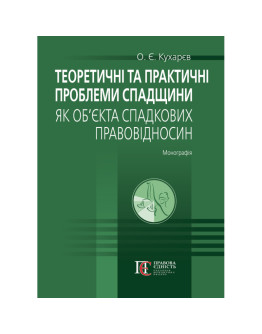 Теоретичні та практичні проблеми спадщини як об’єкта спадкових правовідносин