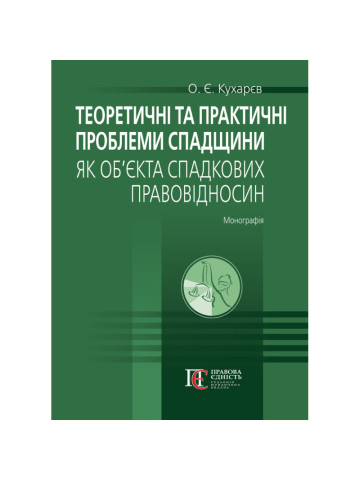 Теоретичні та практичні проблеми спадщини як об’єкта спадкових правовідносин