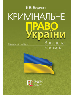 Кримінальне право України. Загальна частина  (М'яка палітурка)