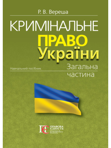 Кримінальне право України. Загальна частина  (М'яка палітурка)