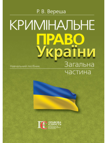 Кримінальне право України. Загальна частина (Тверда палітурка)