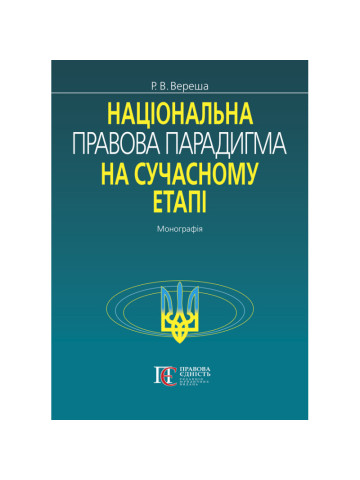  Національна правова парадигма на сучасному етапі