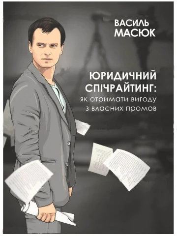 Юридичний спічрайтинг: як отримати вигоду з власних промов
