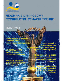 Людина в цифровому суспільстві: сучасні тренди