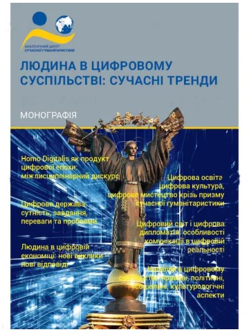 Людина в цифровому суспільстві: сучасні тренди