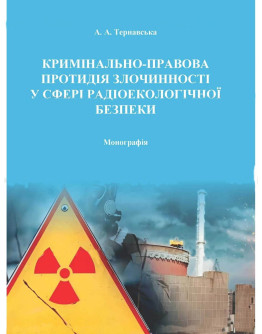 Кримінально-правова протидія злочинності у сферах радіоекологічної безпеки