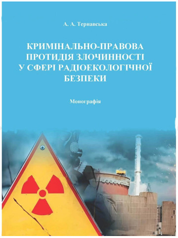 Кримінально-правова протидія злочинності у сферах радіоекологічної безпеки