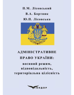 Адміністративне право України: воєнний режим, відповідальність, територіальна цілісність