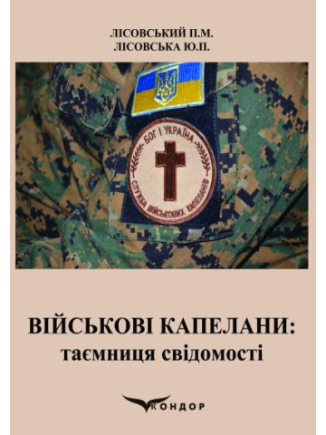 Військові капелани: таємниця свідомості : навчальний посібник.