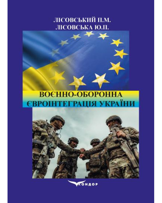 Воєнно-оборонна євроінтеграція України : Навчальний посібник