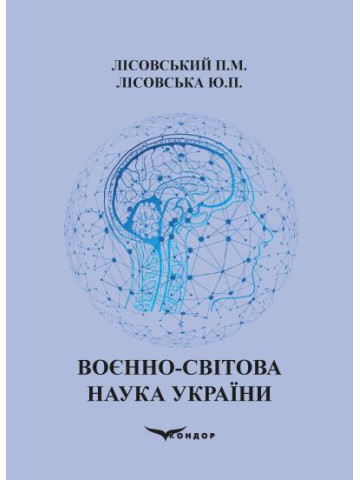 Воєнно-світова наука України : Навчальний посібник
