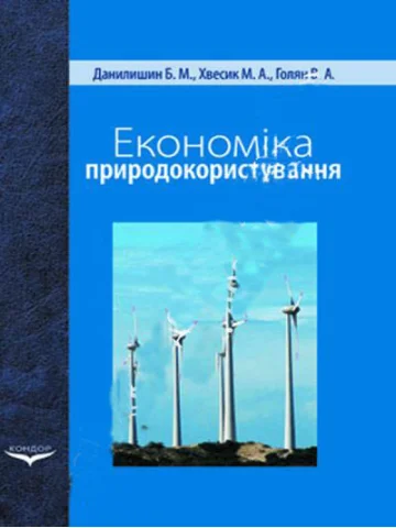 Економіка природокористування. Підручник.