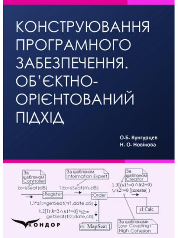 Конструювання програмного забезпечення. Об’єктно-орієнтований підхід. Навчальний посібник