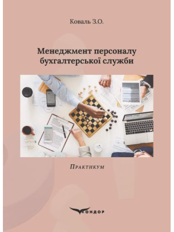 Менеджмент персоналу бухгалтерської служби : Практикум