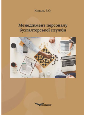 Менеджмент персоналу бухгалтерської служби : Навчальний посібник
