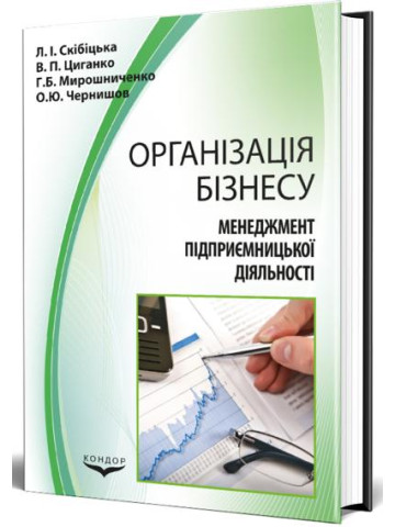 Менеджмент підприємницької діяльності. Книга 1. Організація бізнесу. Навчальний посібник