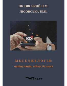 Меседжелогія: маніпуляція, війна, безпека