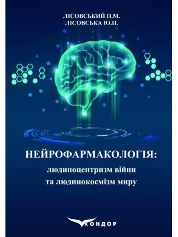 Нейрофармакологія: людиноцентризм війни та людинокосмізм миру : навчальний посібник
