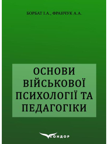 Основи військової психології та педагогіки: Навчальний посібник