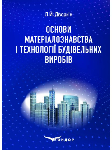 Основи матеріалознавства і технології будівельних виробів: навчальний посібник