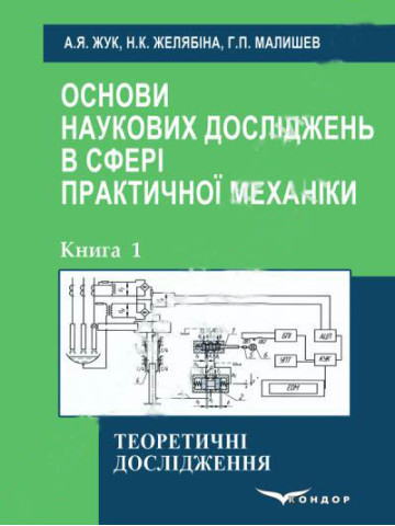 Основи наукових досліджень в сфері практичної механіки. Кн. 1.Теоритичні дослідження.Навчальний посібник.